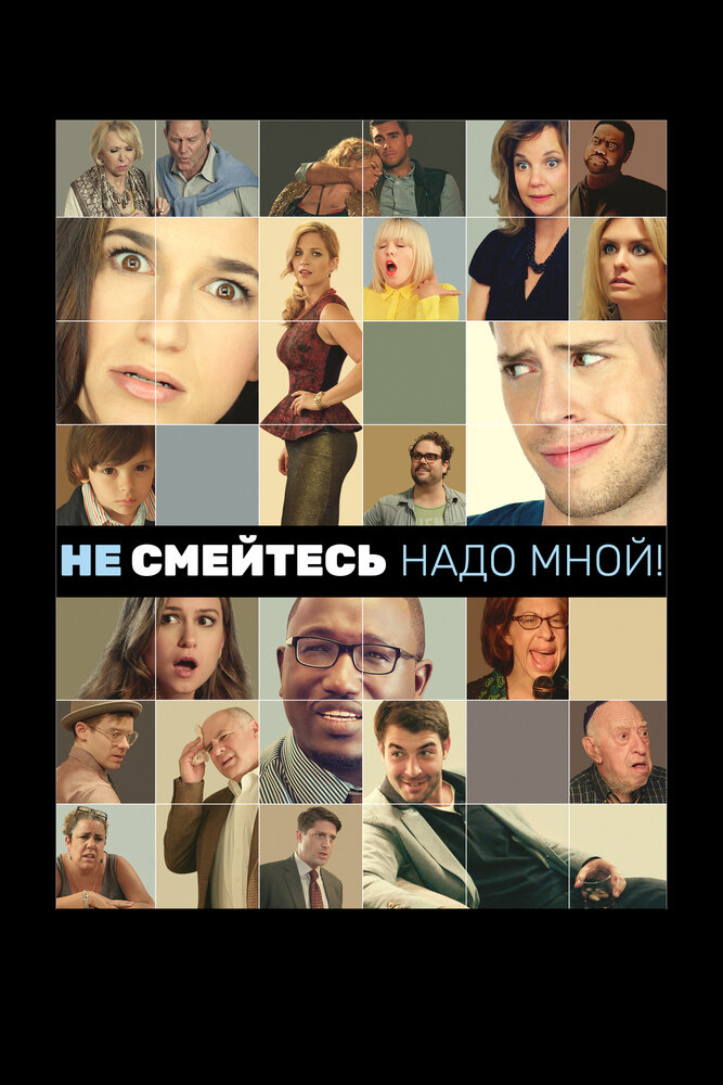 Не смейтесь надо мной!