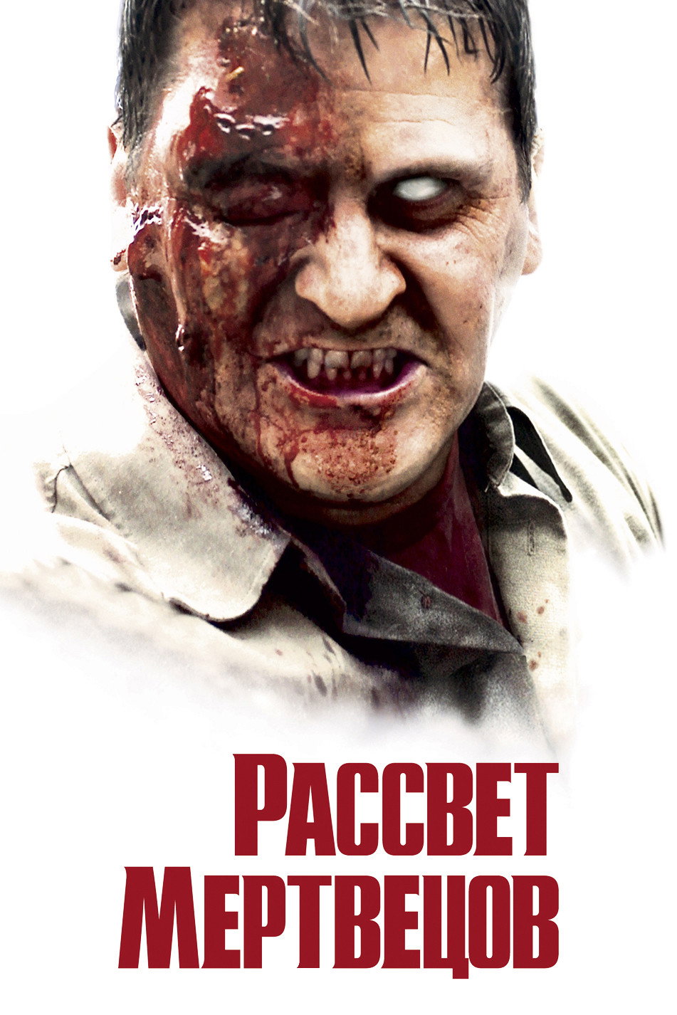Рассвет мертвецов