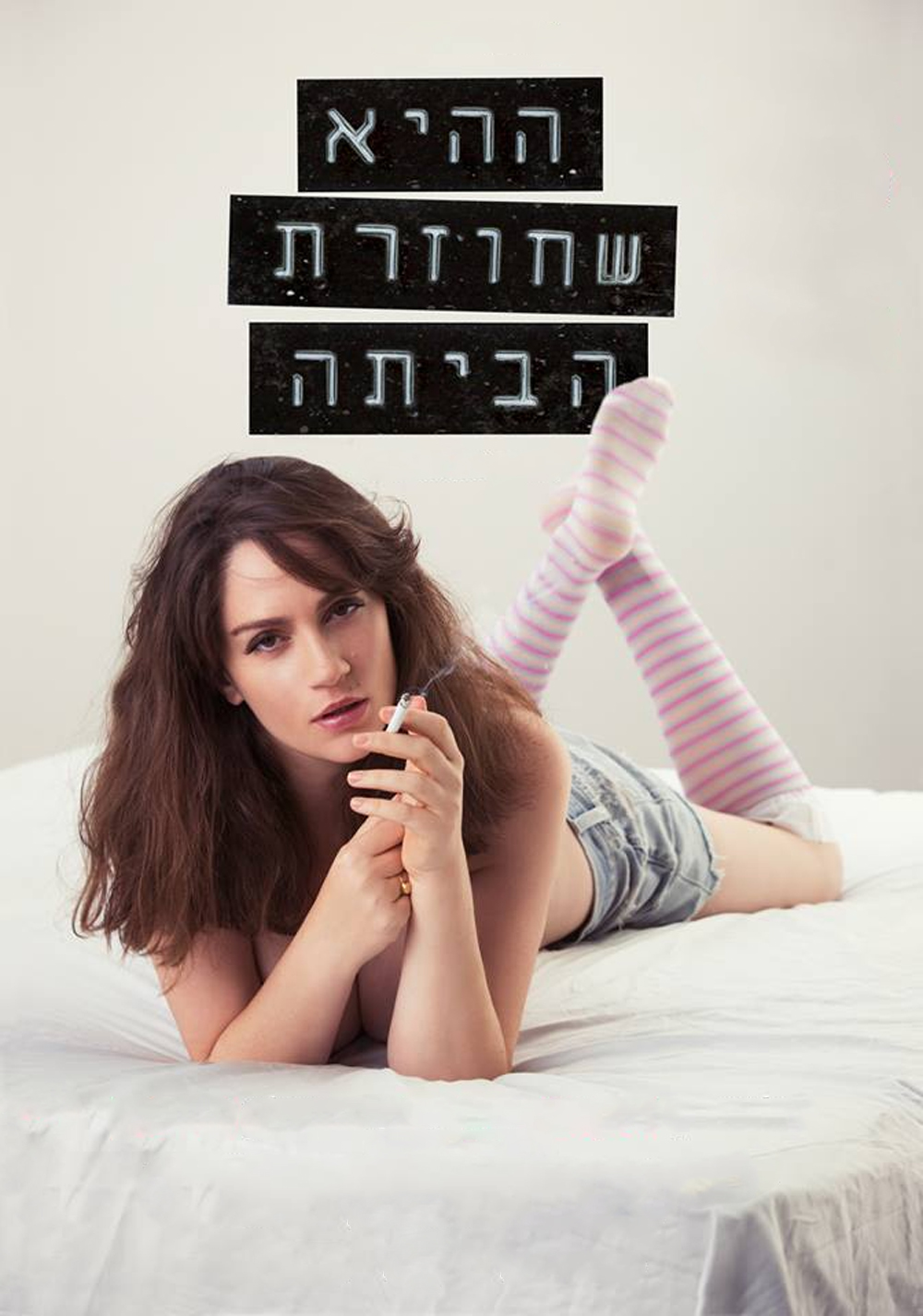 ההיא שחוזרת הביתה