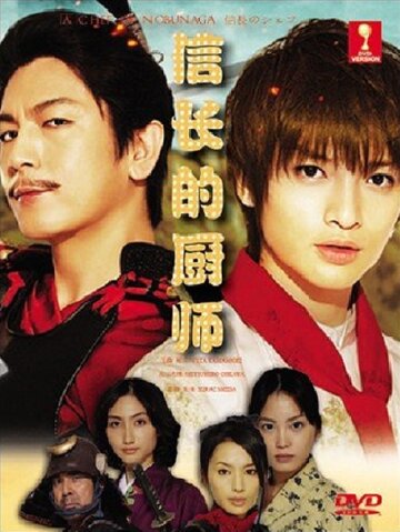 Nobunaga no Chef