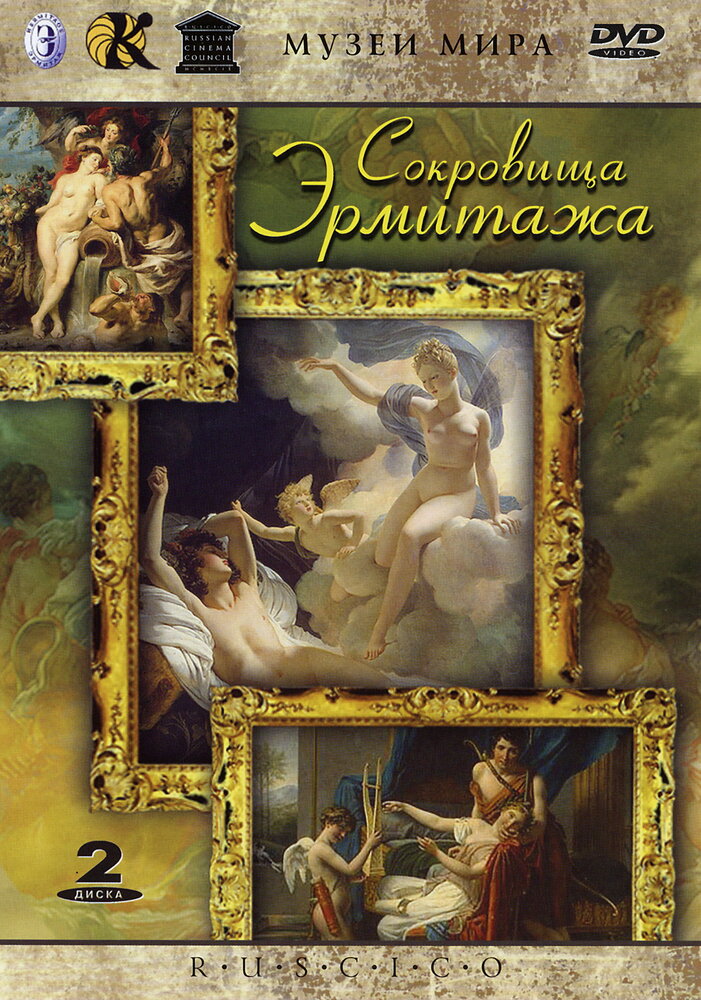 Сокровища Эрмитажа