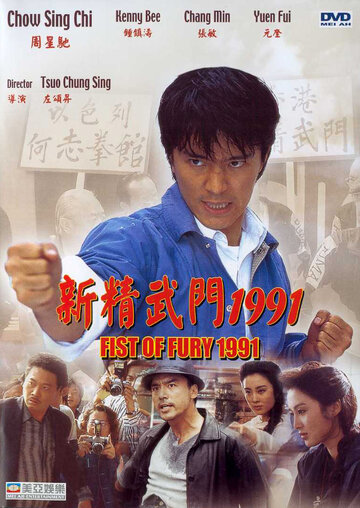 Fist of Fury 1991
