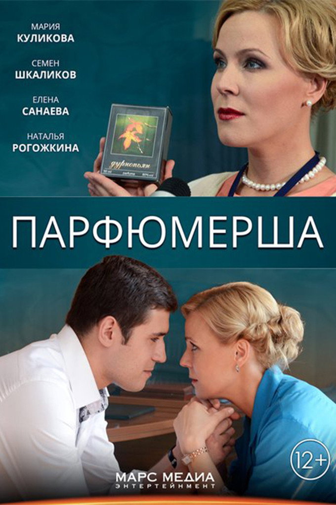 Парфюмерша