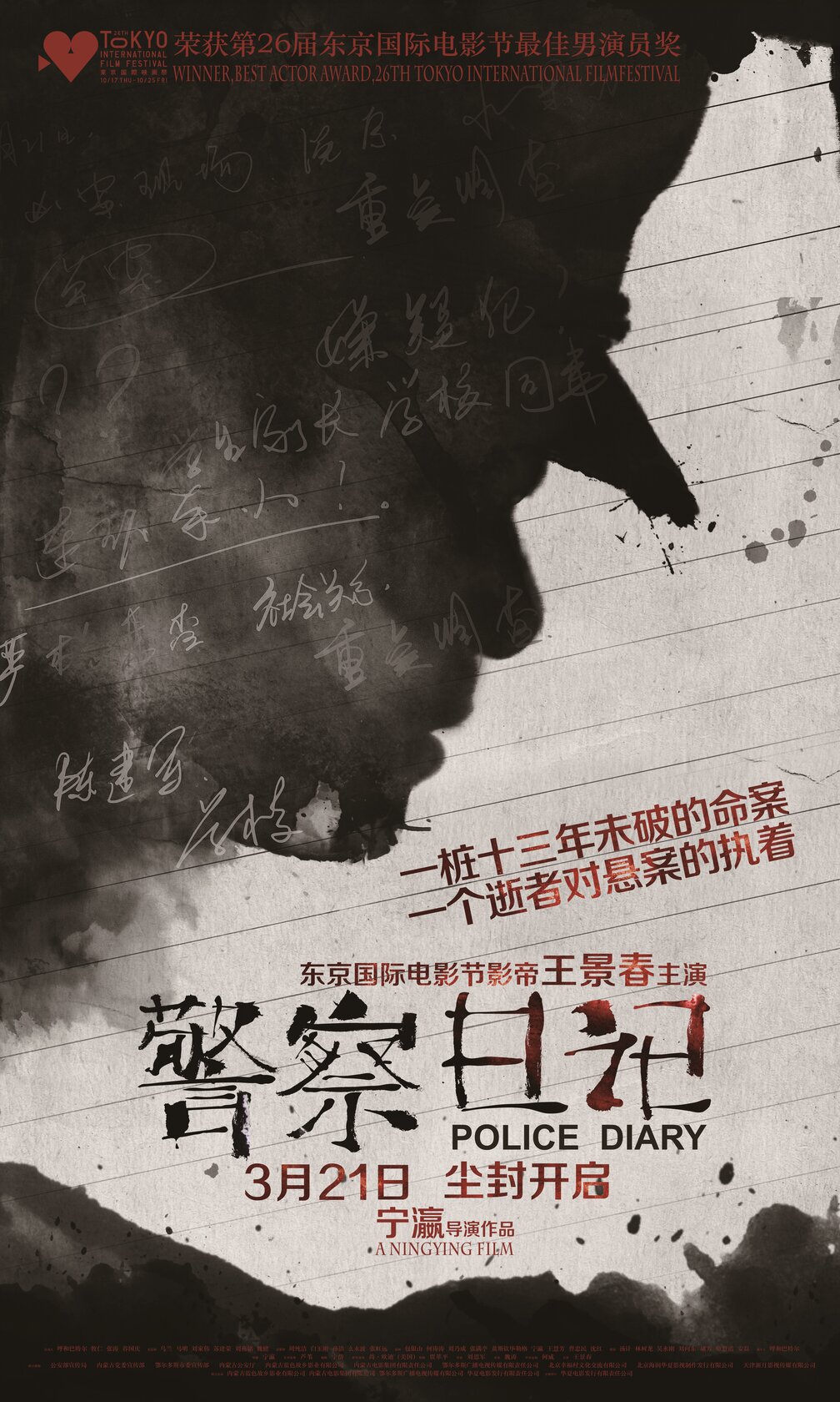 Jing cha ri ji