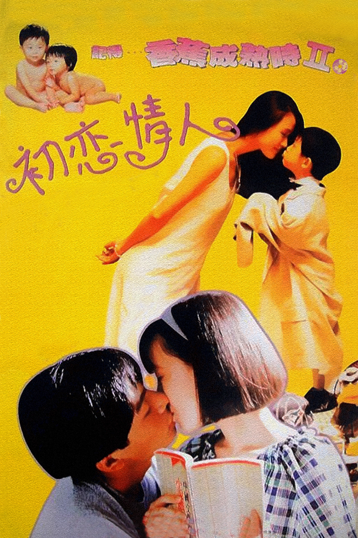 Ji de... xiang jiao cheng shu shi II: Chu lian qing ren