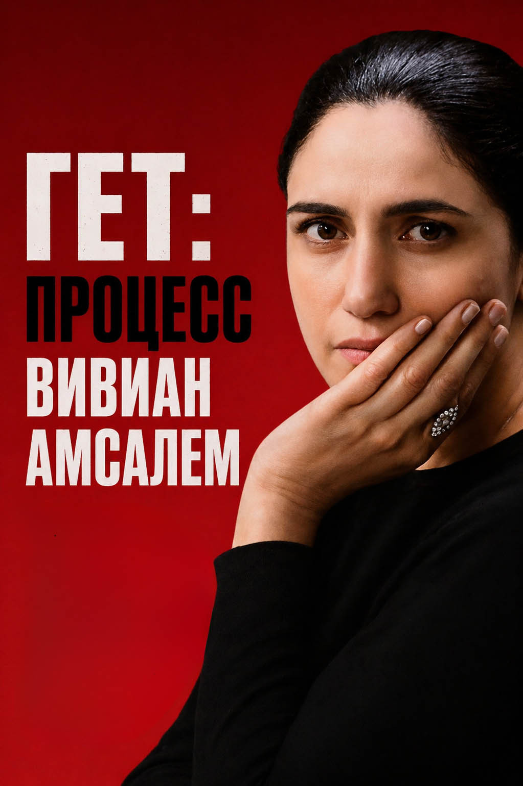 Гет