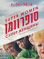 Суперженщины