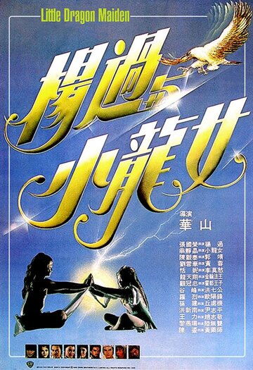 Yang guo yu xiao long nu