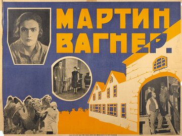 Мартин Вагнер