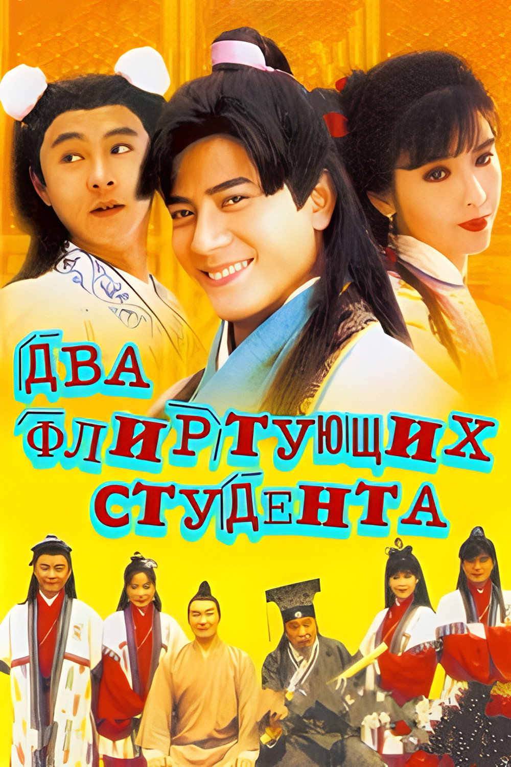 Флиртующий студент 2