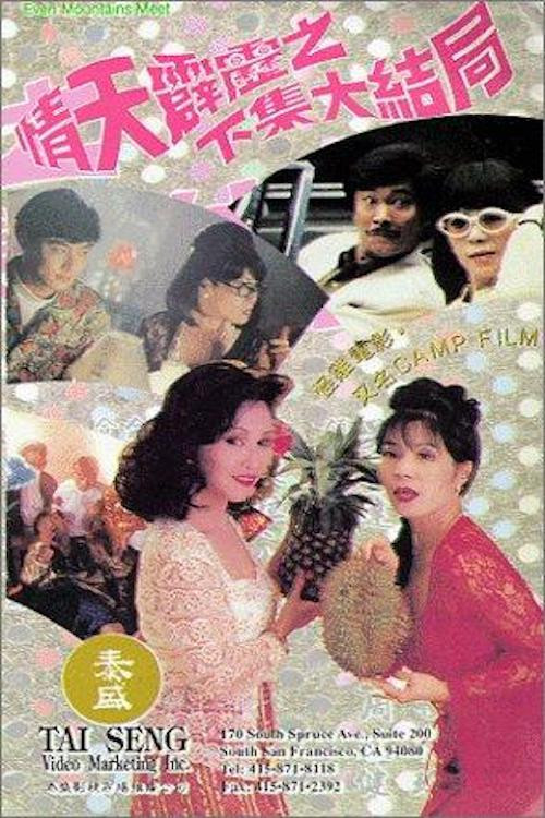 Qing tian pi li 2: The Ending