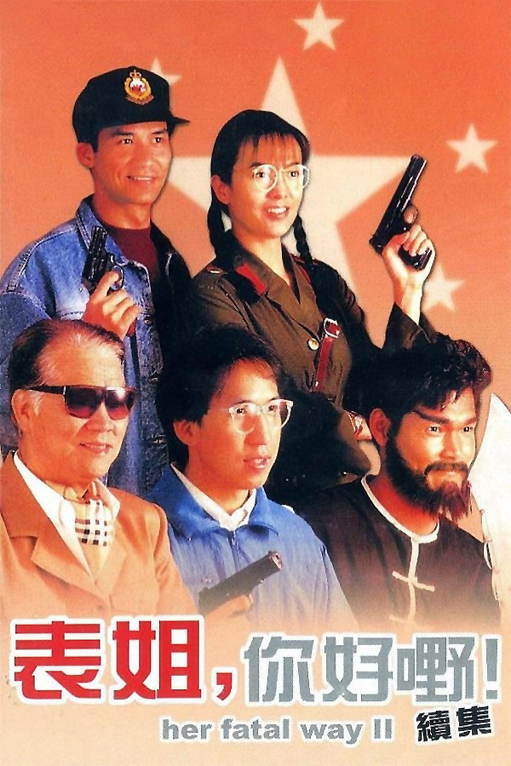 Biao jie, ni hao ye! xu ji
