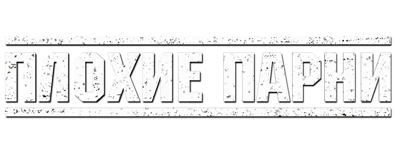 Плохие парни