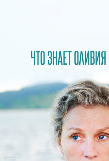 Olive Kitteridge - Mit Blick aufs Meer