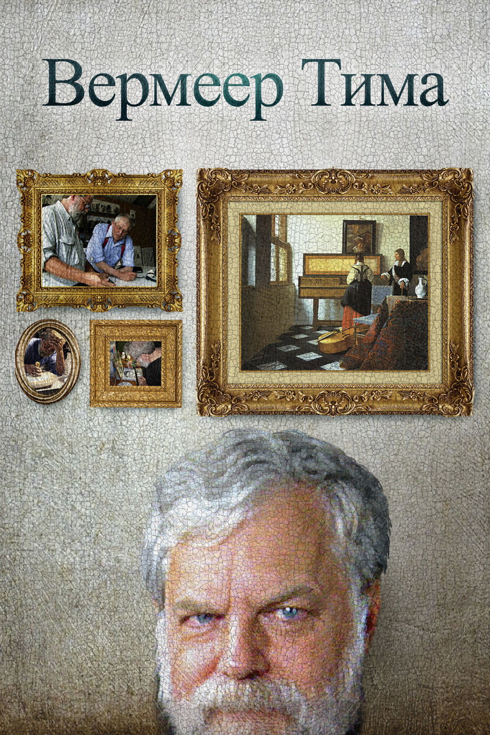 Вермеер Тима