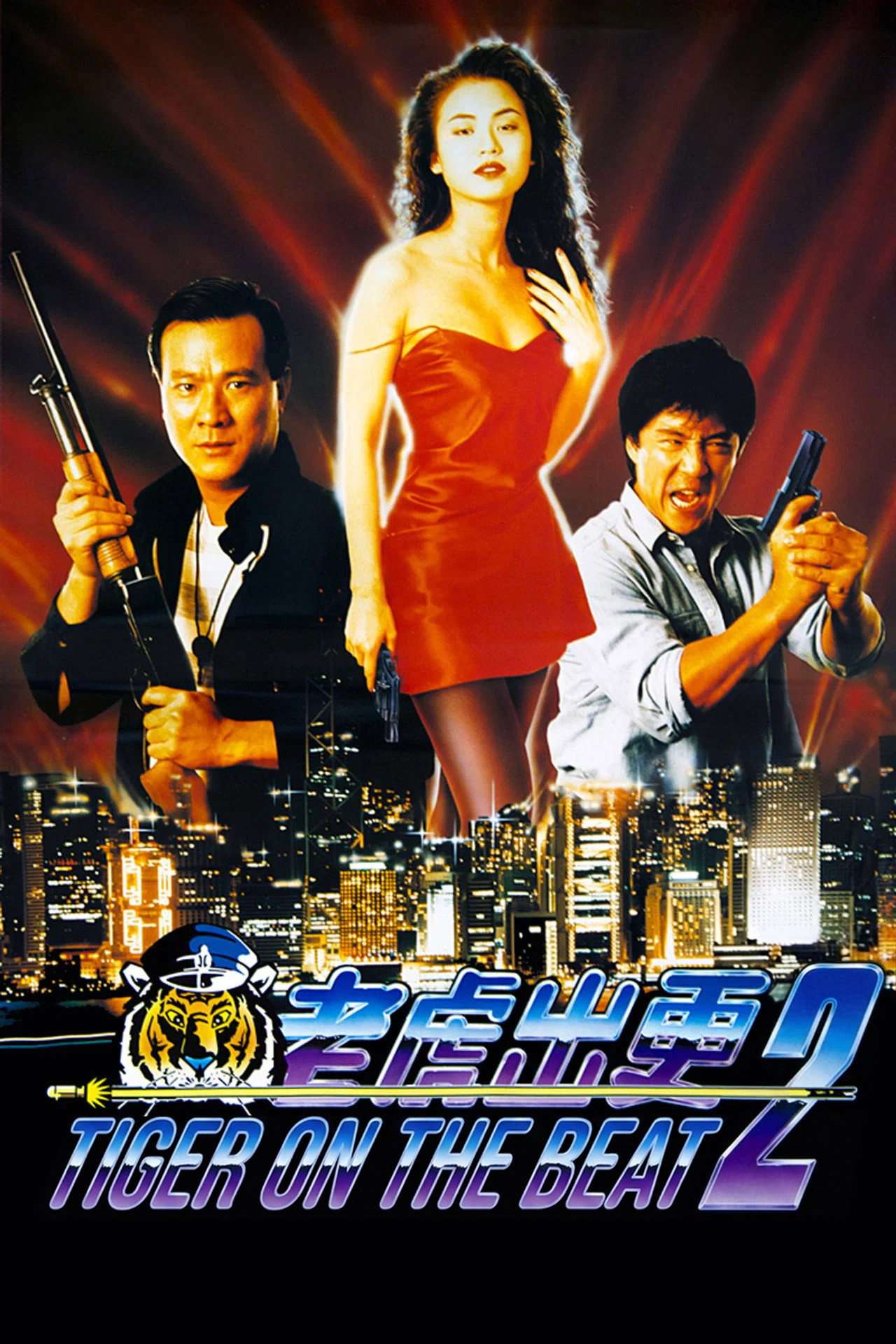 Непобедимый тигр 2