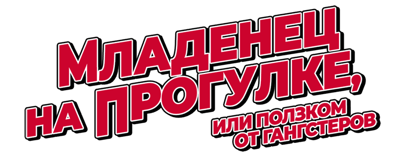Младенец на прогулке, или Ползком от гангстеров