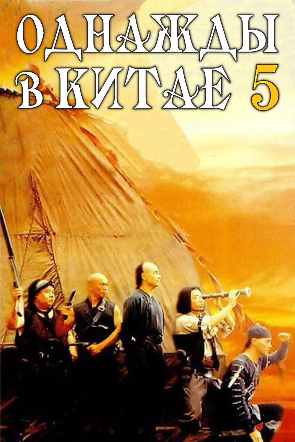 Однажды в Китае 5