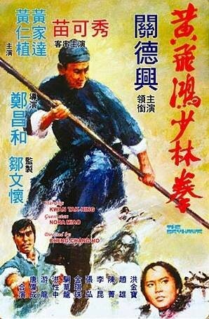 Huang Fei Hong xiao lin quan