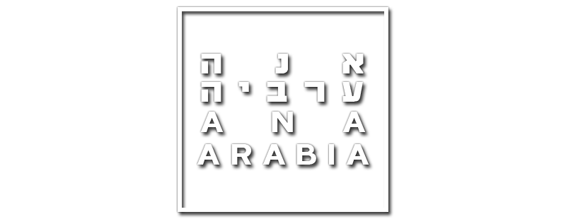 Ана Аравия