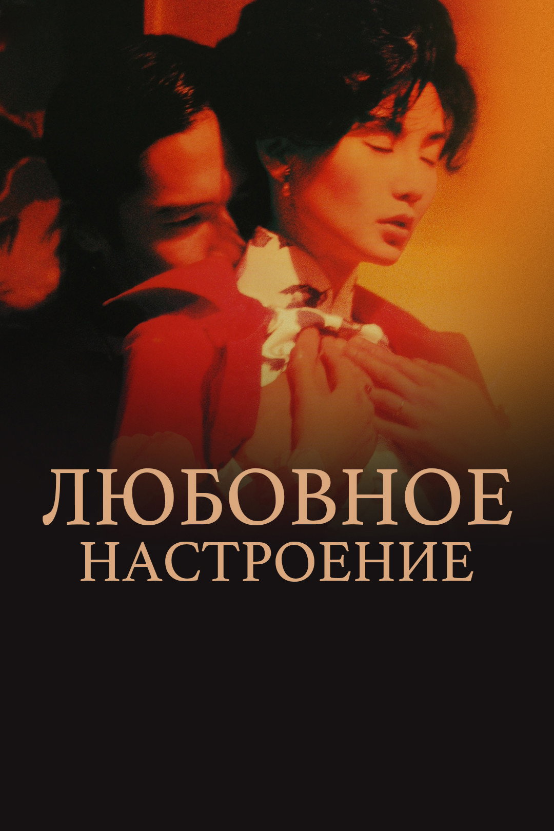 Любовное настроение