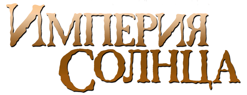 Империя солнца