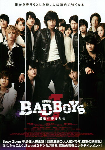 Gekijouban Bad Boys J: Saigo ni mamorumono