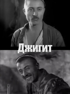 Джигит
