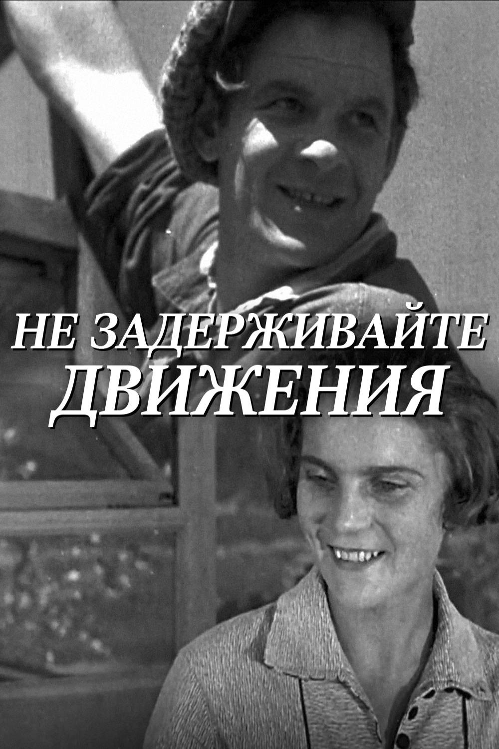 Не задерживайте движения