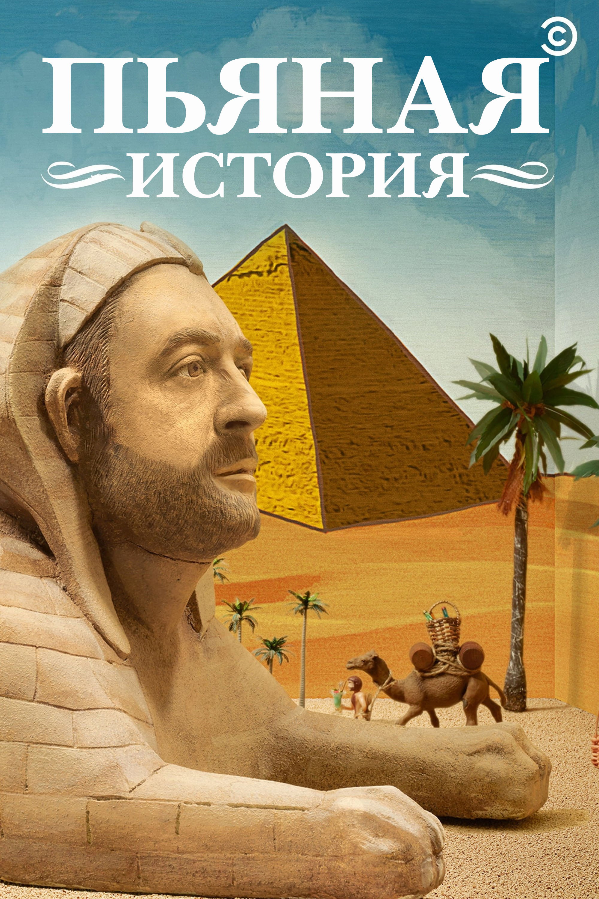 Drunk History