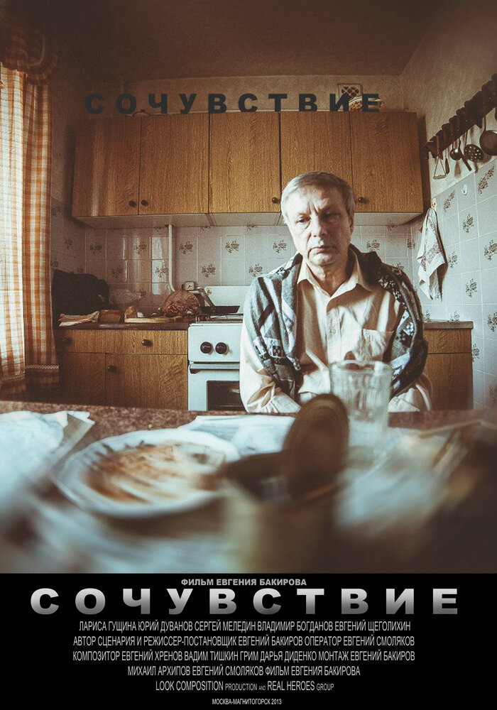 Сочувствие
