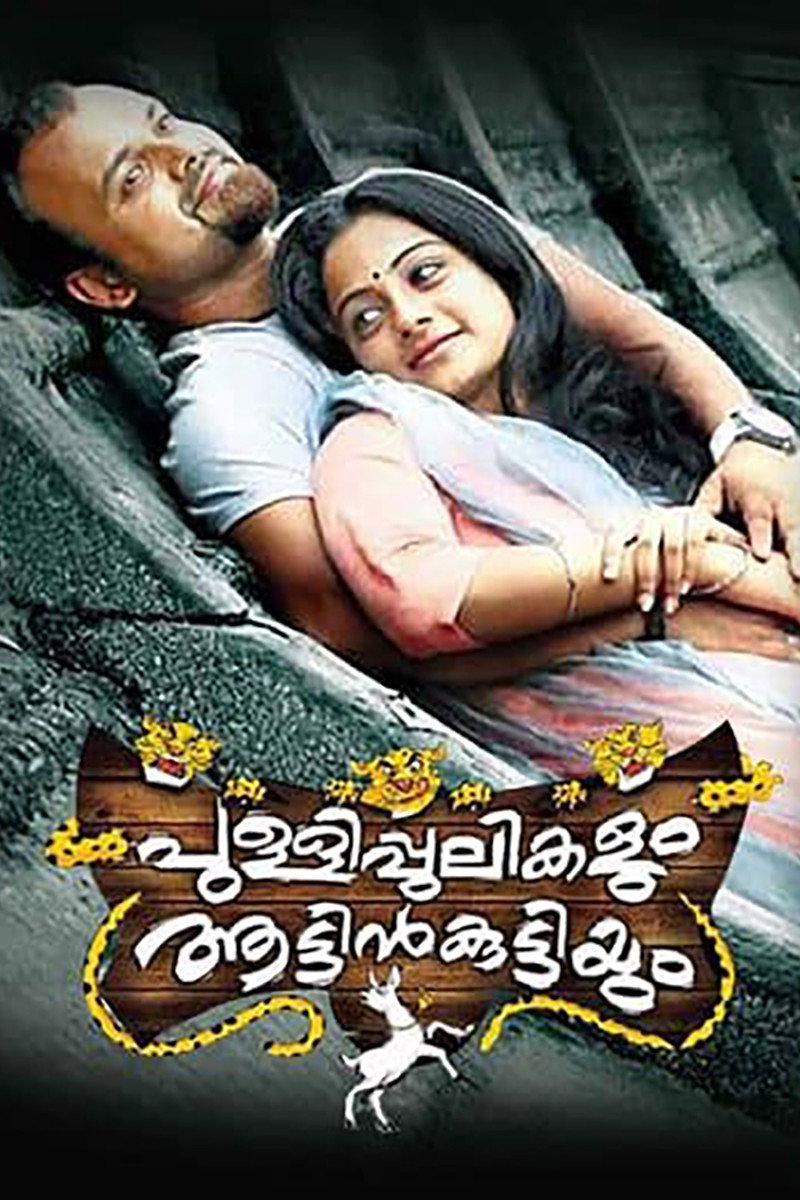 Pullipulikalum Aattinkuttiyum