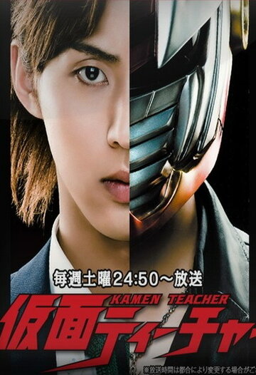 Kamen Teacher