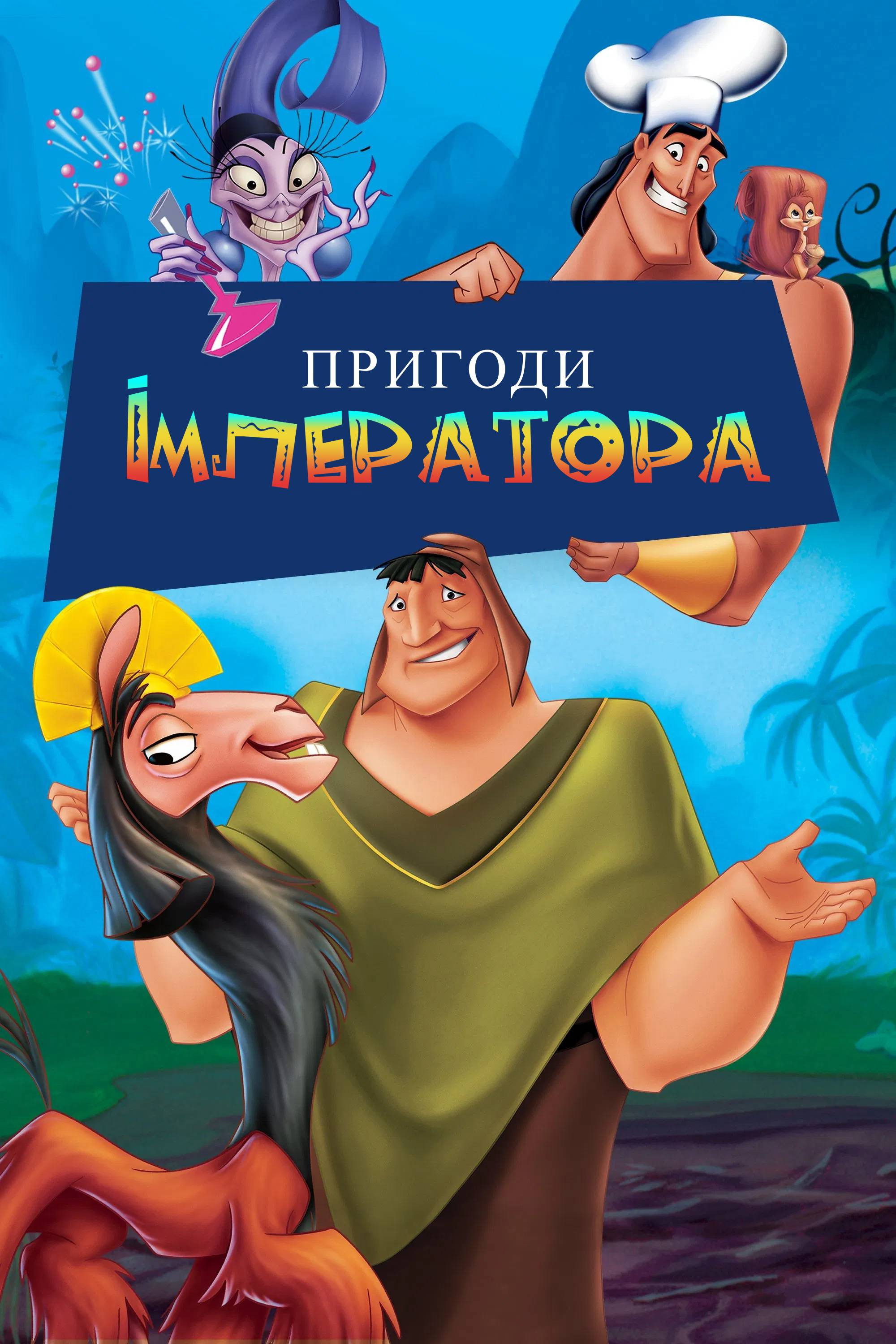 Пригоди імператора