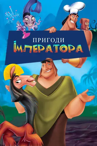 Пригоди імператора