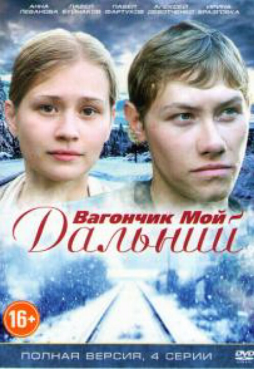 Вагончик мой дальний