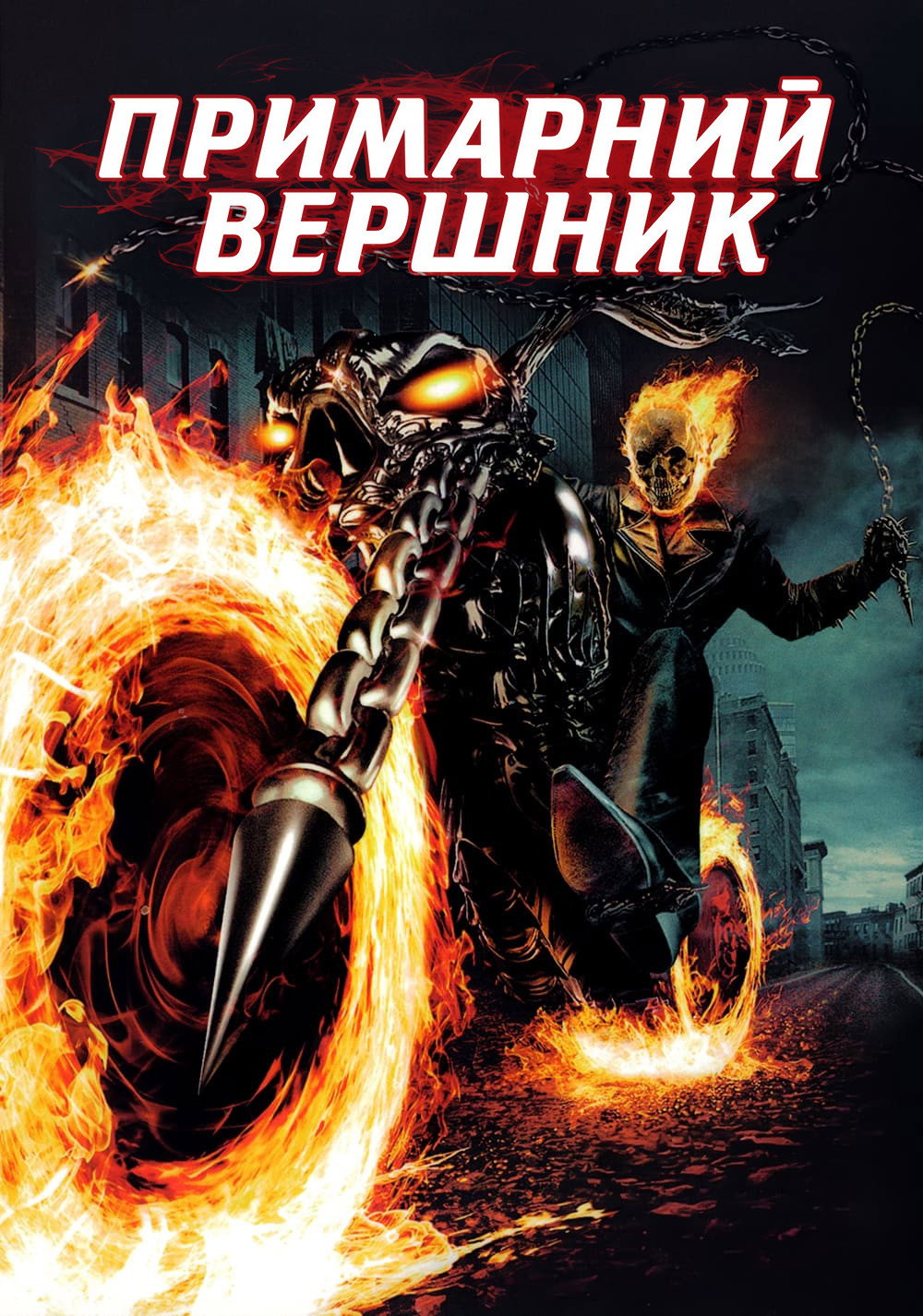 Примарний вершник