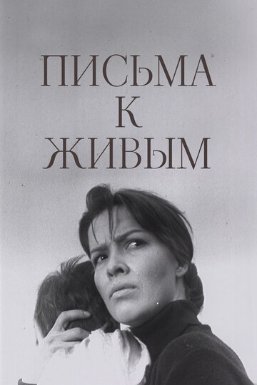 Лісты да жывых