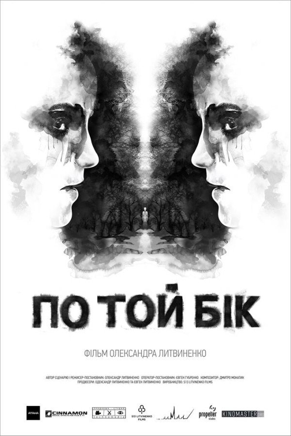 По ту сторону