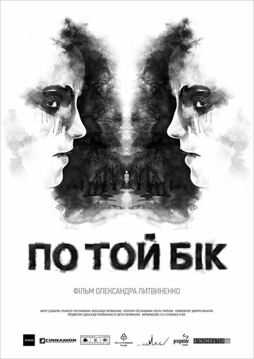 По ту сторону
