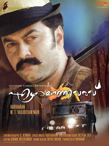 Ezhamathe Varavu