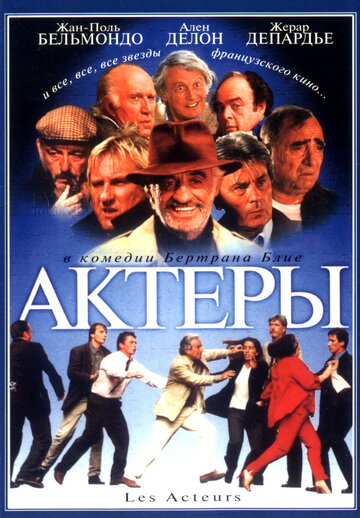 Les acteurs