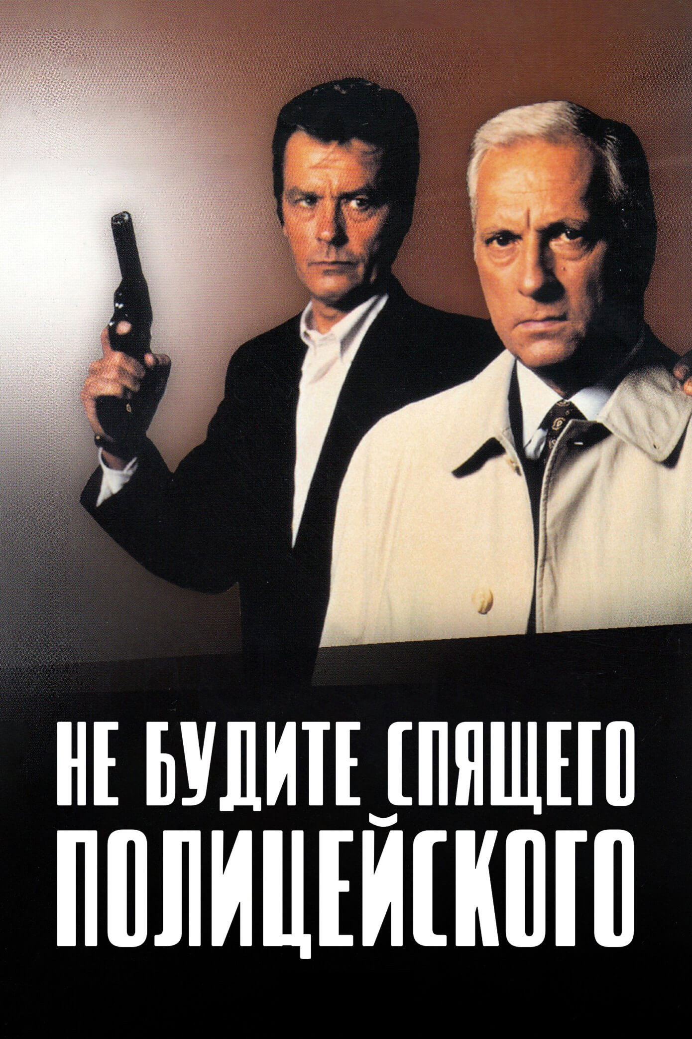 Не будите спящего полицейского