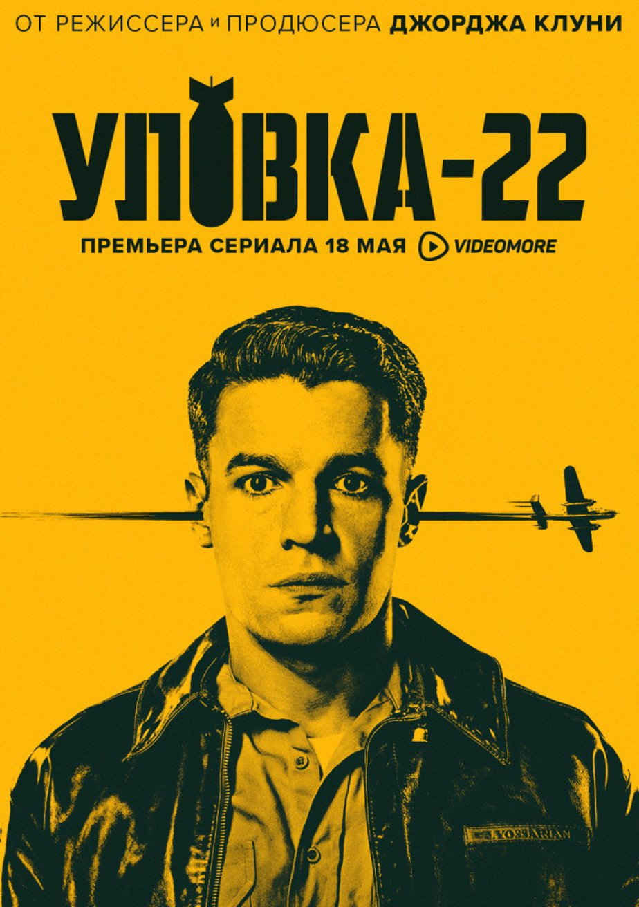 Catch-22 - Der böse Trick