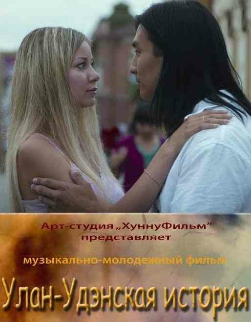 Улан-Удэнская история
