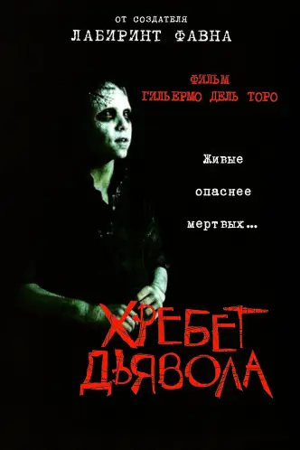 Хребет дьявола