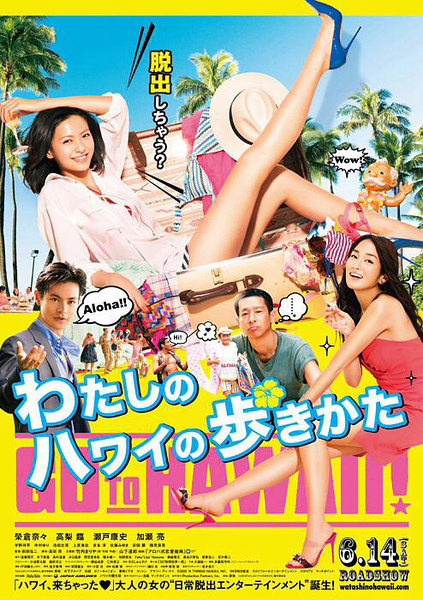 Watashi no Hawaii no arukikata