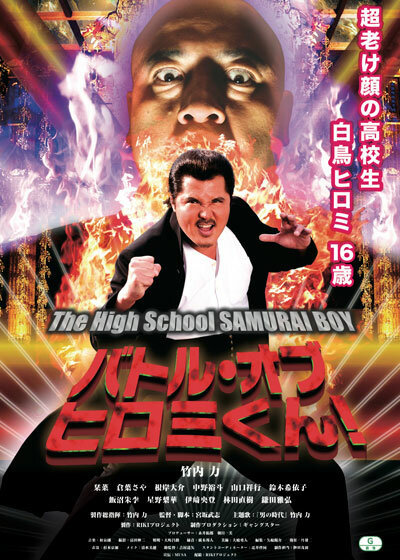 Battle of Hiromi-kun! The High School Samurai Boy