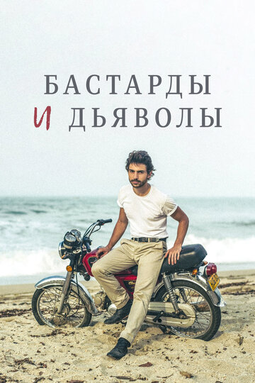 Бастарды и дьяволы
