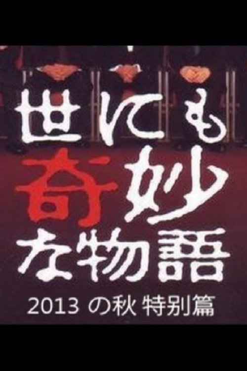 Yo ni mo Kimyô na Monogatari: '13 Aki no Tokubetsu-hen